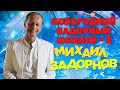 Михаил Задорнов - Новогодний задорный юбилей. Часть 1 (Концерт 2014) | Михаил Задорнов лучшее