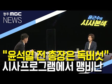추미애 &amp;quot;윤석열 전 총장은 <strong>독버섯</strong>&amp;quot; (뉴스데스크 2021.7.15 광주MBC)