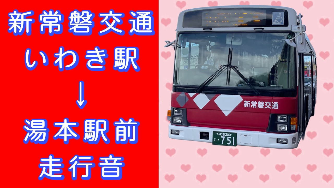 新常磐交通 いわき駅→湯本駅前 走行音