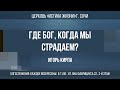 &quot;ГДЕ БОГ, КОГДА МЫ СТРАДАЕМ?&quot; Проповедует: пастор Игорь Кирпа 14.04.24