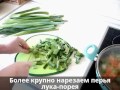 Как приготовить Лук-Порей Вкусное блюдо. Турецкая кухня. Zeytinyağlı Pırasa yemeği nasıl yapılır