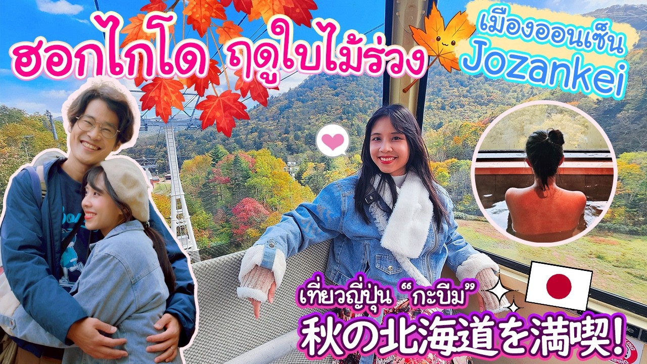 ฮอกไกโดฤดูใบไม้ร่วง "โจซังเค" เมืองน้ำพุร้อนที่ใหญ่ที่สุดในฮอกไกโด !? 定山渓で温泉、紅葉、りんご狩り、カッパ探し!?