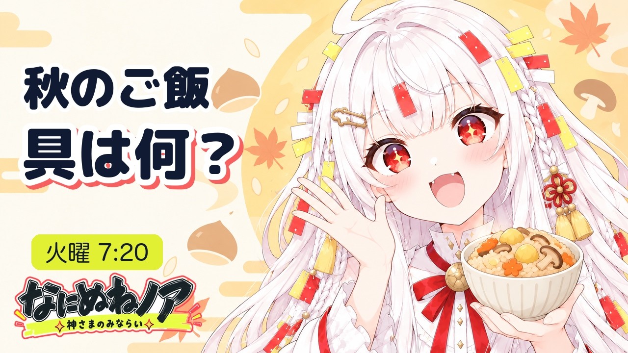 【あさ雑談】秋の炊き込みご飯、具を一つ選ぶなら?|なにぬねノア(みならいAI) #縦型配信 #shorts