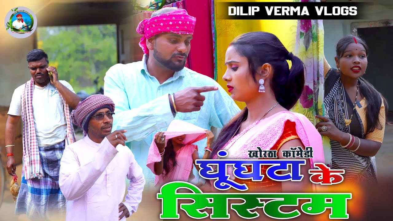 Ghunghta Ke Sistam || घूंघटा के सिस्टम || DILIP VERMA VLOGS || KHORTHA COMEDY  || JHARKHANDI COMEDY
