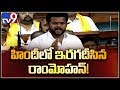 TDP MP Rammohan Naidu speaks in fluent Hindi - TV9