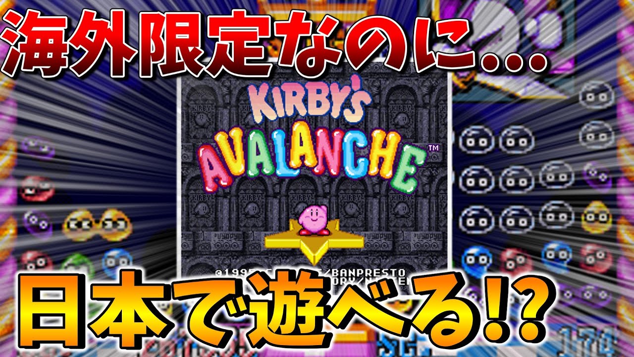 海外限定の激レアカービィが遊べるってよ【Kirby's Avalanche】