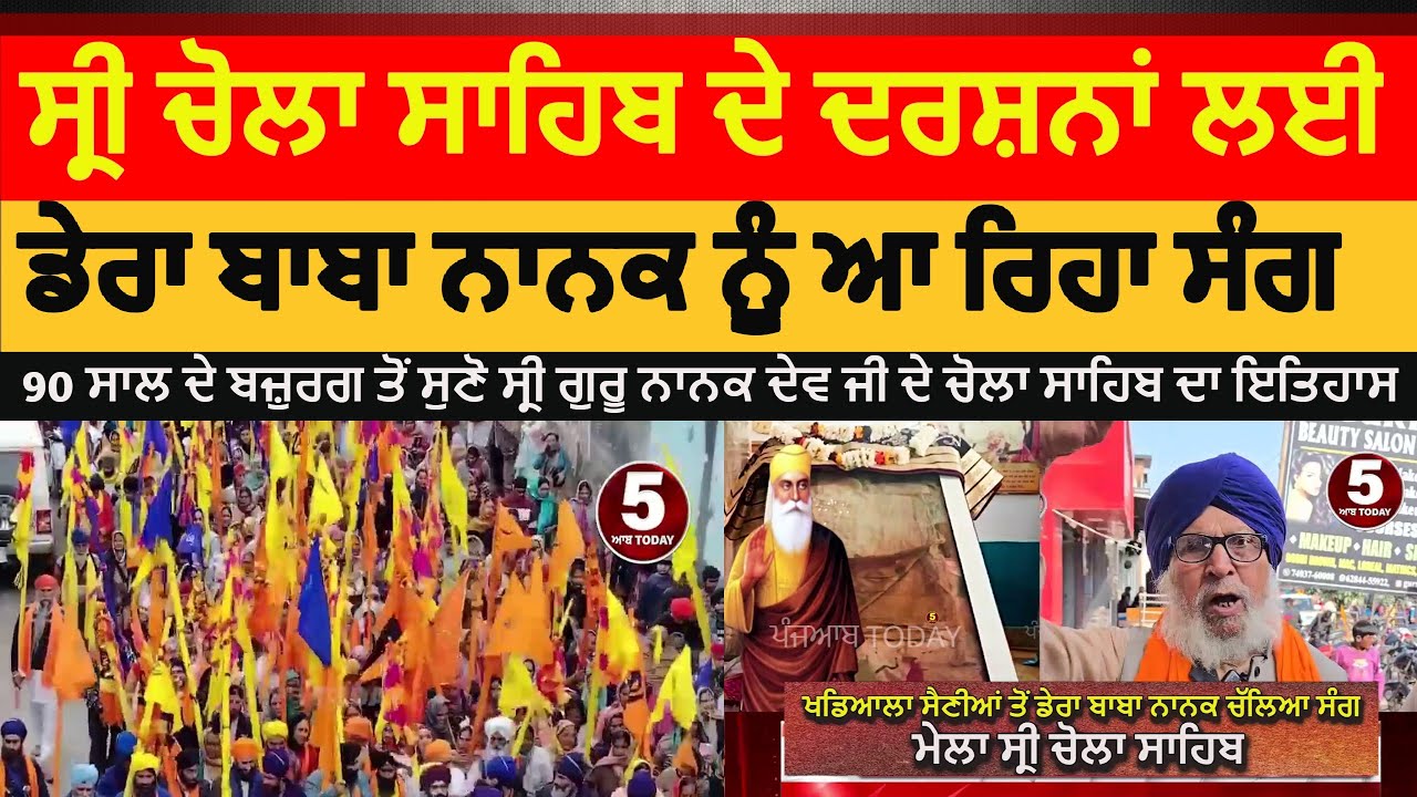 dera baba nanak mela sri chola sahib | sang khadiyala sainia chola sahib live | sang chola sahib dbn