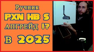 Ручник от PXN HB S АПГРЕЙД?! после ноунейма В 2025 ГОДУ