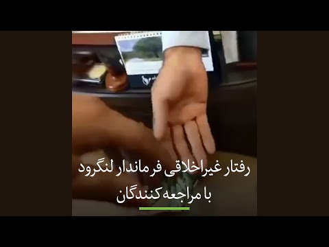 رفتار غیراخلاقی فرماندار لنگرود با مراجعه کنندگان