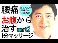 【デスクワーク腰痛】をお腹から正しく治すマッサージ。自宅で1分。座ってもできます。part2
