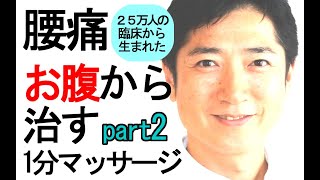 【デスクワーク腰痛】をお腹から正しく治すマッサージ。自宅で1分。座ってもできます。part2