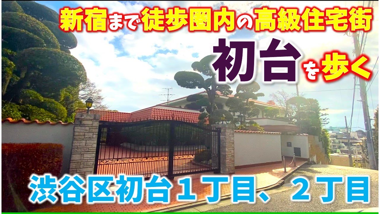 【初台】新宿からアクセス抜群の超高級住宅街