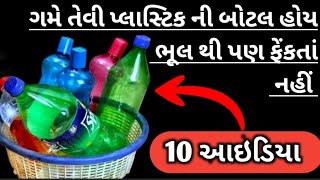 જૂનાં પ્લાસ્ટિકનાં શીશા ભંગાર માં ફેંકતાં પહેલાં આ વિડિયો જોઇ લો આવાં જોરદાર ઉપયોગ ક્યારેય નહીં જોયા