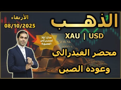 محضر الفيدرالي وعودة الصين تحليل الذهب الأربعاء 08 10 2025