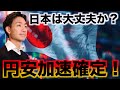 日本大丈夫か？日本株は？円安は加速へ！