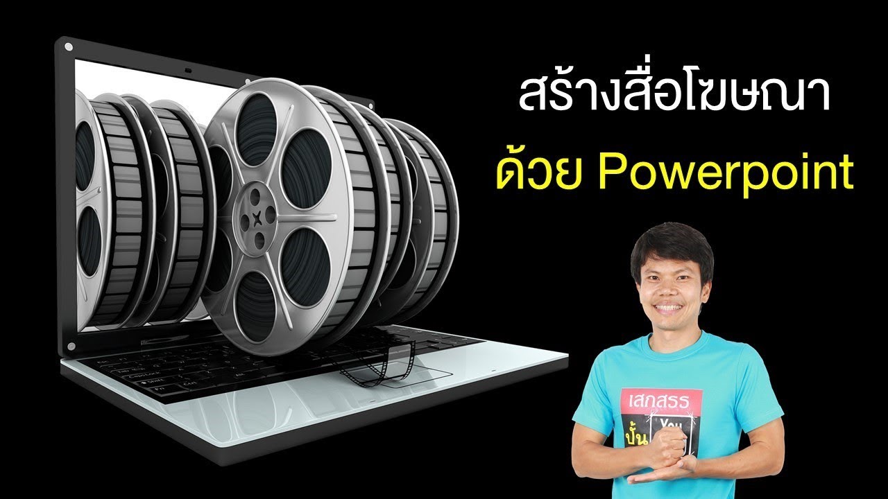 สื่อ โฆษณา สินค้า  Update New  7 ขั้นตอนสร้างสื่อโฆษณาวีดีโอง่ายๆด้วย Powerpoint