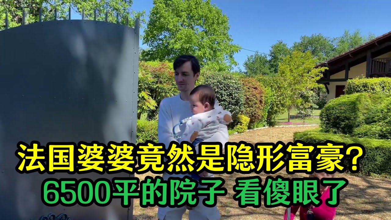 意外發現法國婆婆是隱形富豪？ 坐擁6500平的獨立小院，看傻了！