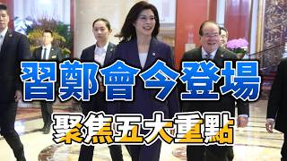 習鄭會今登場　聚焦五大重點 #鄭麗文 #習鄭會 #國民黨 #兩岸和平