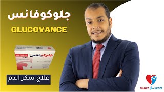 جلوكوفانس - علاج السكر - Glucovance