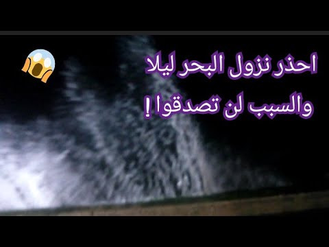 خطورة نزول البحر ليلا اعرف السبب