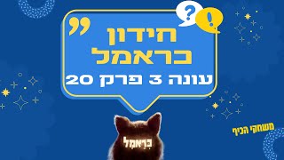 כראמל עונה 3 פרק 20 חידון