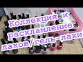 Коллекция и расхламление лаков/гель-лаки/считаем сколько их осталось