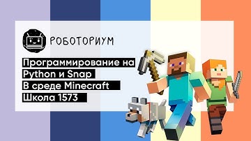 Программирование на Python и Snap в Minecraft