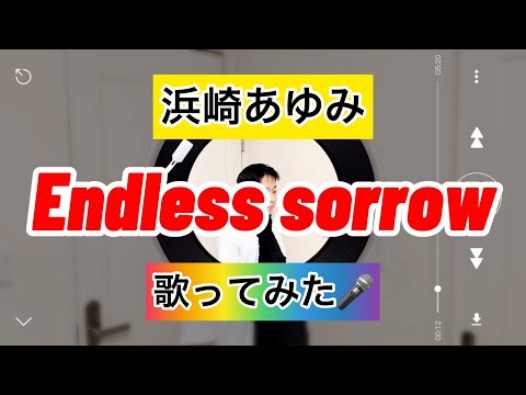 【浜崎あゆみ】Endless sorrow 歌ってみた🎤