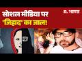 Rajasthan Newsसोशल मीडिया पर 'जिहाद' का जाल! | Bhilwara | Jihad | Hindi News | Breaking