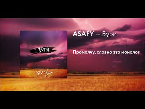 ASAFY — Бури (Lyric Video)