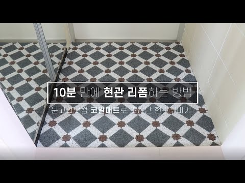 10분만에 우리집 현관꾸미기 / 코일매트로 현관리폼 / 초간단 현관타일교체 / How to decorate a super simple front door floor