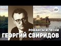 ГЕОРГИЙ СВИРИДОВ - РОМАНСЫ И ПЕСНИ