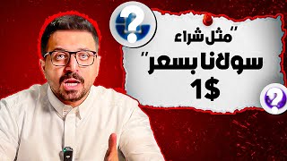 هذه العملات الرقمية ستصنع ملايين في ليلة وضحاها ! (اذا فاتتك سولانا)