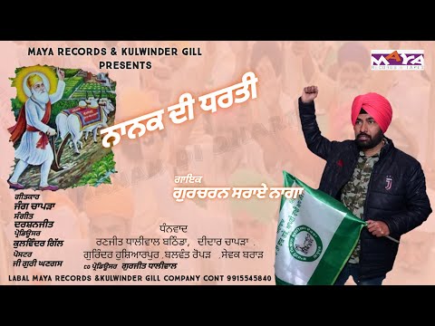 Nanak Di Dharti | Gurcharn Sraae Nagga | New Punjabi Song 2021 | Maya Records | Support To Farmers