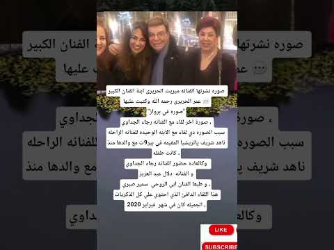 صوره نشرتها الفنانه ميريت الحريرى ابنة الفنان الكبير عمر الحريرى رحمه الله وكتبت عليها
