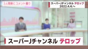 スーパーjチャンネル Youtube