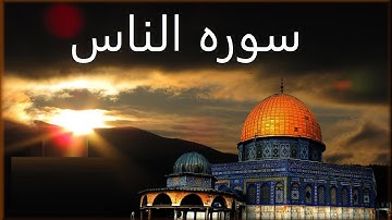 سوره الناس  114