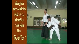 พื้นฐานความเข้าใจที่สำคัญสำหรับการเริ่มฝึก ไอคิโด  AIKIDO