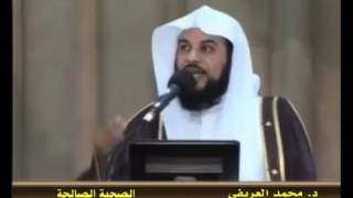 تفسير آية ( فما لنا من شافعين ولا صديق حميم ...) لشيخ محمد العريفي -