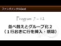 ファンダメンタルExcel 7-12 並べ替えとグループ化２（1行おきに行を挿入・削除）【わえなび】 （ファンダメンタルExcel Program7 データベース）