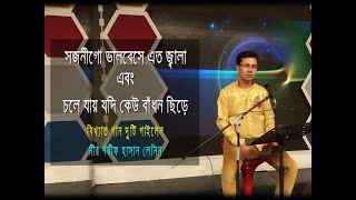 সজনী গো ভালবেসে এত জ্বালা \u0026 চলে যায় যদি কেউ বাঁধন ছিড়ে | লেনিন