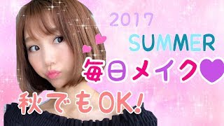 【毎日メイク】簡単ナチュラル可愛いを作る♡キラキラアイメイク~2017・夏~【Everyday Makeup Routine!】