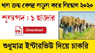 পশ্চিমবঙ্গ প্রতিটা জেলায় ধান ক্রয় কেন্দ্র নিয়োগ [ Paddy Purchase job] 2020 -Karmasandhan