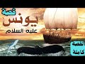 قصة نبي الله يونس معجزة النجاة من بطن الحوت والعودة إلى الإيمان قصة يونس معجزات الأنبياء اكسبلور