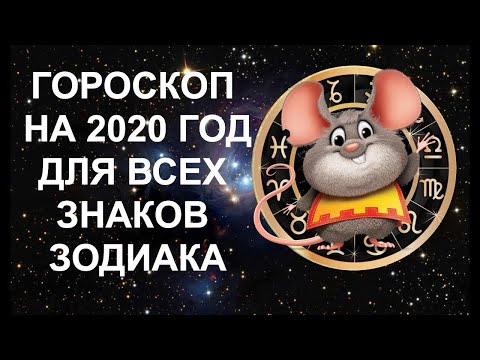 Гороскоп 2020 для знаков Зодиака