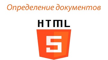 Определение структуры документов Html5. 5 урок