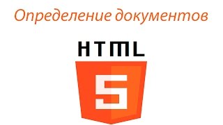 Определение структуры документов Html5. 5 урок Определение структуры документов Html5. 5 урок