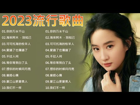 2023流行歌曲 | 2023中国大陸流行歌曲 |【2023 流行歌曲大全】| 50首突破百萬的洗腦神曲你一定有聽過多想留在你身邊 | 你的万水千山, 可可托海的牧羊人, 等你等到白了头