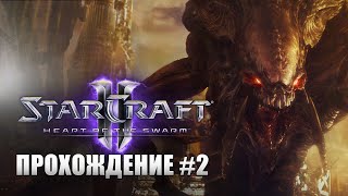 StarCraft 2 Heart of the Swarm - Полное прохождение