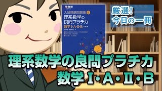 理系数学の良問プラチカ 数学1・A・2・B｜武田塾厳選! 今日の一冊